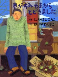 【3980円以上送料無料】春がすみやまからとどきました／たかはしこうこ／作　ほりかわりまこ／絵