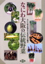 【3980円以上送料無料】なにわ大阪の伝統野菜/なにわ特産物食文化研究会/編著
