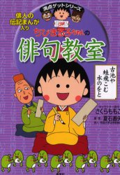 【3980円以上送料無料】ちびまる子ちゃんの俳句教室 俳人の伝記まんが入り/夏石番矢/編著 さくらももこ/キャラクター原作