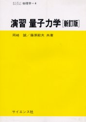 【3980円以上送料無料】演習量子力学／岡崎誠／共著　藤原毅夫／共著