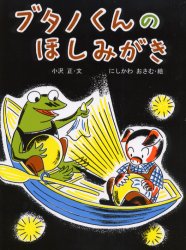 【3980円以上送料無料】ブタノくんのほしみがき／小沢正／文　にしかわおさむ／絵