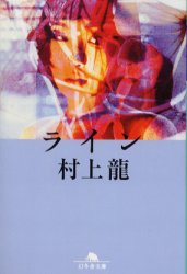 【3980円以上送料無料】ライン／村上竜／〔著〕