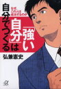 「強い自分」は自分でつくる　なぜ、この人は成功するのか／弘兼憲史／〔著〕