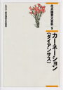 【送料無料】花卉園芸大百科 9/農文協/編