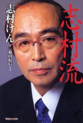 【3980円以上送料無料】志村流　金・ビジネス・人生の成功哲学／志村けん／著のサムネイル
