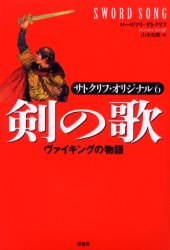 【3980円以上送料無料】剣の歌　ヴァイキングの物語／ローズマリ・サトクリフ／著　山本史郎／訳