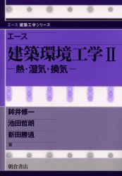 【送料無料】エース建築環境工学　2／鉾井　修一　他