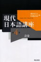 【3980円以上送料無料】現代日本語講座 第4巻/飛田良文/編 佐藤武義/編