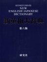 研究社 英語／辞典（英和） 2886P　28cm ケンキユウシヤ　シン　エイワ　ダイジテン　シン　エイワ　ダイジテン タケバヤシ，シゲル