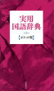 【3980円以上送料無料】実用国語辞典 ポケット判 赤/高橋書店編集部 編