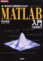 MATLAB入門　「信号処理」「画像処理」のための／高井信勝／著