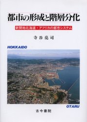 【送料無料】都市の形成と階層分化　新開地北海道・アフリカの都