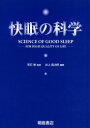【送料無料】快眠の科学 For high quality of life/井上昌次郎/編著 早石修/監修