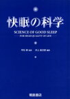 【送料無料】快眠の科学　For　high　quality　of　life／井上昌次郎／編著　早石修／監修