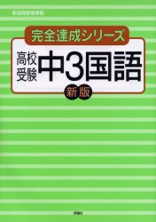 完全達成シリーズ　7 評論社 国語科 184P　26cm コウコウ　ジユケン　チユウサン　コクゴ　カンゼン　タツセイ　シリ−ズ　7