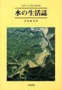 愛知大学文学会叢書　7 八坂書房 平田／和太郎　船頭　漁業（淡水）　江川 361，11P　22cm ミズ　ノ　セイカツシ　アイチ　ダイガク　ブンガクカイ　ソウシヨ　7 インナミ，トシヒデ