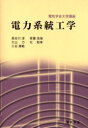 電気学会大学講座 電気学会 電力系統 160P　21cm デンリヨク　ケイトウ　コウガク　デンキ　ガツカイ　ダイガク　コウザ ハセガワ，ジユン　デンキ／ガツカイ