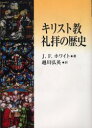 【送料無料】キリスト教礼拝の歴史/J.F.ホワイト/著 越川弘英/訳