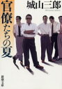 【3980円以上送料無料】官僚たちの夏／城山三郎／著