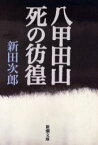 【3980円以上送料無料】八甲田山死の彷徨／新田次郎／著