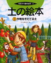 【3980円以上送料無料】土の絵本 3/日本土壌肥料学会/へん 中村真一郎/イラスト