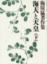 【送料無料】梅原猛著作集 4/梅原猛/著