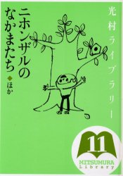 光村ライブラリー　　11 光村図書出版 69P　22cm ミツムラ　ライブラリ−　11　11　ニホンザル　ノ　ナカマタチ　ホカ カバシマ，タダオ　ミヤジ，ユタカ　ワタナベ，ミノル　イマエ，ヨシトモ　ヤスダ，ナオキ　テズカ，オサム　ホリウチ，セイイチ