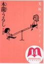 【3980円以上送料無料】光村ライブラリー　14／樺島忠夫／監修　宮地裕／監修　渡辺実／監修