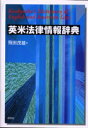 【送料無料】英米法律情報辞典/飛田茂雄/著