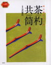 【3980円以上送料無料】はじめてつくる茶杓・共筒/池田 瓢阿 監