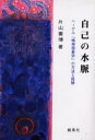 【3980円以上送料無料】自己の水脈 ヘーゲル「精神現象学」の方法と経験/片山善博/著