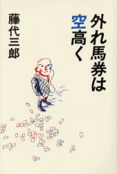 【3980円以上送料無料】外れ馬券は空高く／藤代三郎／著