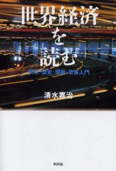 Other - 【3980円以上送料無料】世界経済を読む　現状・歴史・理論・政策入門／清水嘉治／著