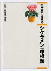 【送料無料】花卉園芸大百科　13／農文協／編