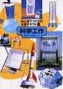 【3980円以上送料無料】みんなでつくろう!大型クラフト 6/水谷桃子/イラスト