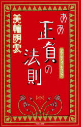 【3980円以上送料無料】ああ正負の法則／美輪明宏／著