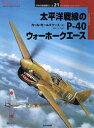【3980円以上送料無料】太平洋戦線のP−40ウォーホークエース/カール・モールズワース/著 梅本弘/訳