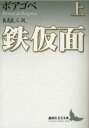 【3980円以上送料無料】鉄仮面 上/ボアゴベ/〔著〕 長島良三/訳