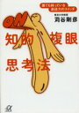 【3980円以上送料無料】知的複眼思考法 誰でも持っている創造力のスイッチ/苅谷剛彦/〔著〕