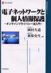 【送料無料】電子ネットワークと個人情報保護　オンラインプライバシー法入門／岡...