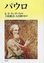 【3980円以上送料無料】パウロ/E.P.サンダース/著 土岐健治/訳 太田修司/訳