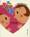 【3980円以上送料無料】赤ちゃんあそぼ! 0〜2歳のふれあいあそび/巷野悟郎/著 植松紀子/著
