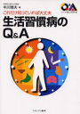 【3980円以上送料無料】生活習慣病のQ&A これだけ知っていれば大丈夫/中川雅夫/編