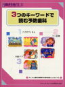 別冊　歯科衛生士 クインテッセンス出版 口腔衛生 94P　28cm ミツツ　ノ　キ−　ワ−ド　デ　ヨム　ヨボウ　シカ　シカ　エイセイシ　ライオン　シカザイ　ソウギヨウ　ニジユウゴシユウネン　キネン　シンポジウム