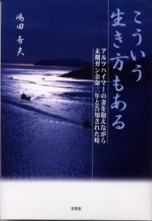 【3980円以上送料無料】こういう生き方もある　アルツハイマーの妻を抱えながら末期ガン余命三年と告知された時／嶋田希夫／著