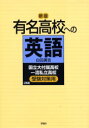 【3980円以上送料無料】有名高校への英語 国立大付属高校一流私立高校受験対策用/白田勇吉/著