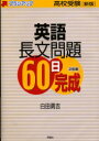 【3980円以上送料無料】英語長文問題60日完成 高校受験/白田勇吉/著