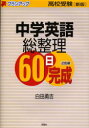 【3980円以上送料無料】中学英語総整理60日完成 高校受験/白田勇吉/著
