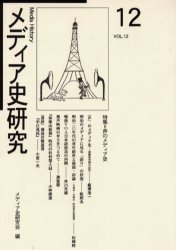 Pocketbooks （Economy , Society） - 【3980円以上送料無料】メディア史研究　第12号／メディア史研究会／編集