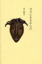 【3980円以上送料無料】ゼロになるからだ/覚和歌子/著